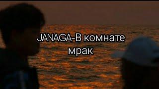 JANAGA-В комнате мрак(особая тут аура,караоке)