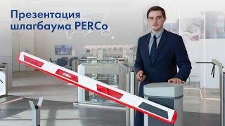 Онлайн презентация шлагбаума PERCo GS04