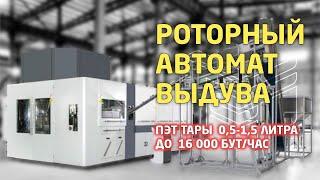 Роторный автомат выдува ПЭТ тары объемом 0,5 - 1,5 литра  до 16 000 бут/ час