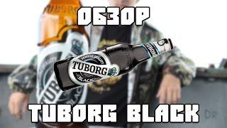 Поясни За Бухло: Tuborg Black.