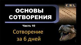 Сотворение за 6 дней. Основы сотворения. Часть 10