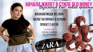 17 ||  ВЯЗАЛЬНЫЙ ВЛОГ: ЖИЛЕТ OLD MONEY  Распаковка пряжи и налог в Сербии | Лайфхак | Zara | Будни