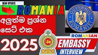 රොමේනියා එම්බසි interview එක ලේසියෙන් ගොඩදාගන්න අහන ප්‍රශ්න 2025 | Romanian Embassy questions 2025