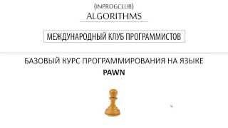 [КУРС: PAWN] - Введение