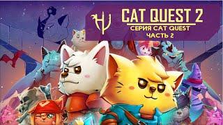 Cat Quest 2. Купи ребенку - играй сам (Обзор серии)