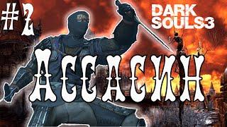 Мастер тени и парирования в Dark Souls 3  - часть 2