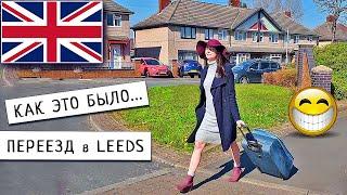 Нашла Дешевое Жилье в Англии, город Leeds / Рум Тур по Дому / Англия 2020