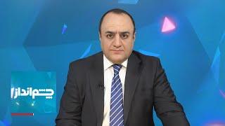 چشم‌انداز: بازی و راهبرد علی خامنه‌ای مقابل ترامپ؛ آمریکا و اسرائیل از ایران چه می‌خواهند؟