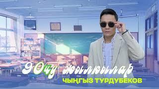 Чыңгыз Турдубеков - 90чу жылкылар / Жаңы ыр 2023