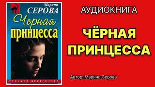 Марина Серова. Черная принцесса. Аудиокнига.