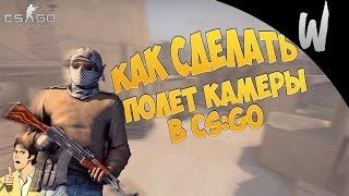 КАК СДЕЛАТЬ ПОЛЕТ КАМЕРЫ В CS:GO ! (ОЧЕНЬ ЛЕГКО)