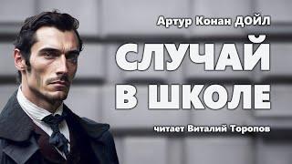 Артур Конан Дойл. Случай в школе. Аудиокнига.