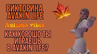 Avakin Life | ВИКТОРИНА О ИГРЕ AVAKIN LIFE | ИГРА С ТВОИМ ВЫБОРОМ