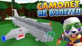 ПОСТРОИЛИ САМОЛЕТ ️ РОБЛОКС ЛОДКИ  Roblox Build A Boat For Treasure 