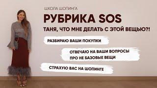 РАЗБИРАЮ ГАРДЕРОБЫ И ПОКУПКИ ПОДПИСЧИЦ ШКОЛЫ ШОПИНГА: УЧИМСЯ СОЧЕТАТЬ НЕБАЗОВЫЕ ВЕЩИ