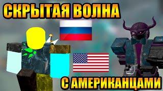 Скрытая Волна Hidden Wave в Tower Defense Simulator Роблокс Товер Дефенс симулятор