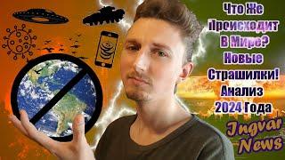 Ingvar News: Почему Меняется Мир?/Опять Вирусы?/НЛО Возвращается?/2025 Год Удивит? - Вся Правда