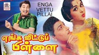 enga veetu pillai full movie | MGR Blockbuster movie | எங்க வீட்டுப்பிள்ளை