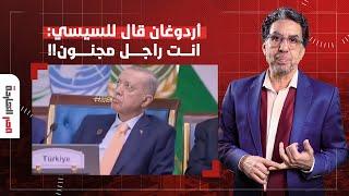 ناصر: أردوغان مصدوم وقال للسيسي انت راجل مجنون.. شعبك جعان وانت بتتفشخر!