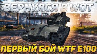 ПРОКАЧАЛ КОМП! ВОЗВРАЩЕНИЕ В WOT ПЕРВЫЙ БОЙ WT AUF E 100