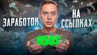 +850$ - Заработок на ссылках. Как зарабатывать на полуавтомате с помощью партнерок?