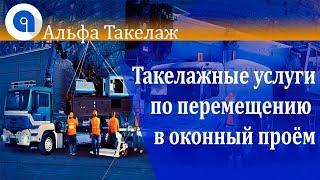 Такелажные услуги по перемещению в оконный проём © Альфа Такелаж