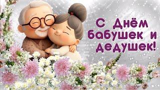 С Днем бабушек и дедушек! Поздравление для бабушек и дедушек