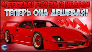 ДЮП FERRARI F40? КАК ЦЕНА УПАЛА НА МИЛЛИАРД ЗА 2 НЕДЕЛИ? МОМЕНТ ПОКУПАТЬ? - CCDPlanet