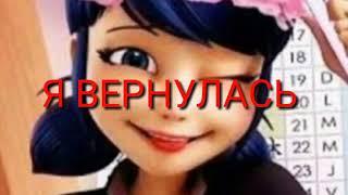 Я вернулась 