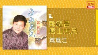 鄭錦昌 Ft. 胡美儀 - 鴛鴦江 - [Original Music Audio]