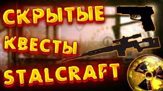 Скрытые квесты Stalcraft| Лут на халяву в Сталкрафт #2