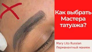 Как выбрать мастера перманентного макияжа. Ошибки в татуаже