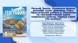 Тема 14. Рельеф Земли. Основные формы рельефа суши: равнины, горы. Практическая работа 3.