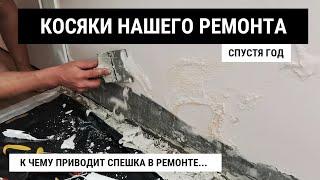 ЭТОГО МЫ НЕ ОЖИДАЛИ  КАК НАШ РЕМОНТ ПЕРЕЖИЛ ПЕРВЫЙ ГОД  КОСЯКИ РЕМОНТА