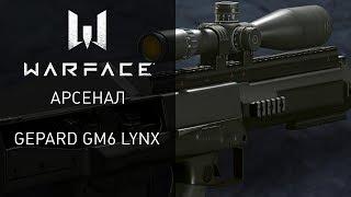 Warface: снайперская винтовка Gepard GM6 Lynx