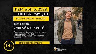 ПРОФЕССИЯ БУДУЩЕГО "DIGITAL ПРОДЮСЕР" / ВЕБИНАР (14+)