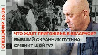 Что ждет ПРИГОЖИНА в Беларуси? | Итоги мятежа | Бывший охранник Путина сменит Шойгу?