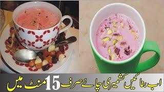 Kashmiri Chai Recipe | کشمیری چائے | Pink Tea Recipe | Gulabi Chai by Sadia tabassum kitchen