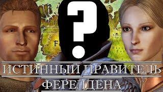 Dragon Age | Истинный правитель Ферелдена