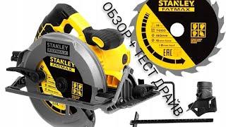 ПОДРОБНЫЙ ОБЗОР НА ЦИРКУЛЯРНУЮ ПИЛУ STENLEY FATMAX FME301, 1650W, 190мм + ТЕСТ ДРАЙВ