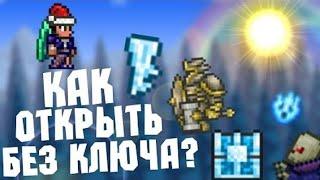 Как открыть сундуки биомов без ключа?