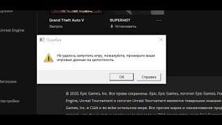 Решение проблемы GTAV Epic Games проверьте целостность файлов
