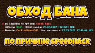 Как обойти бан по причине Speed hack от rcon на greenwix? гринвикс 1.1.5 - 1.18.x