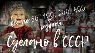 РЕТРО МАГАЗИН СДЕЛАНО В СССР | ОБЗОР | ВСЕ ПО 50, 100, 200, 400 РУБЛЕЙ | СЕНТЯБРЬ 2024