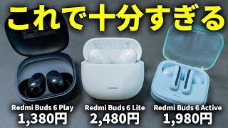 【DAISO / 3COINS 完全敗北】Xiaomiの新作ワイヤレスイヤホンRedmi Buds 6 Lite / Play / Activeのコスパがヤバすぎる件