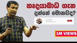 Tissa Jananayake - Episode 35  |Heart attack | කිරීටක හෘදයාබාධය