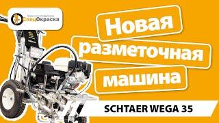 Разметочная машина Schtaer Wega 35