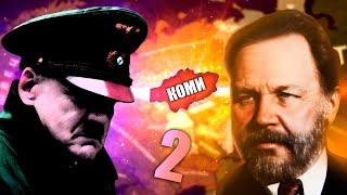 ГОСУДАРСТВЕННЫЕ ВОПРОСЫ В HOI4: The New Order #2 - Коми