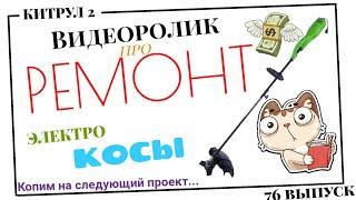 #76 Ремонт ЭлектроКосы