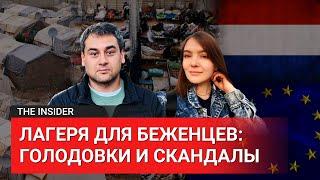 «Похоже на колонию общего режима». Как живут политические беженцы в лагерях в Нидерландах